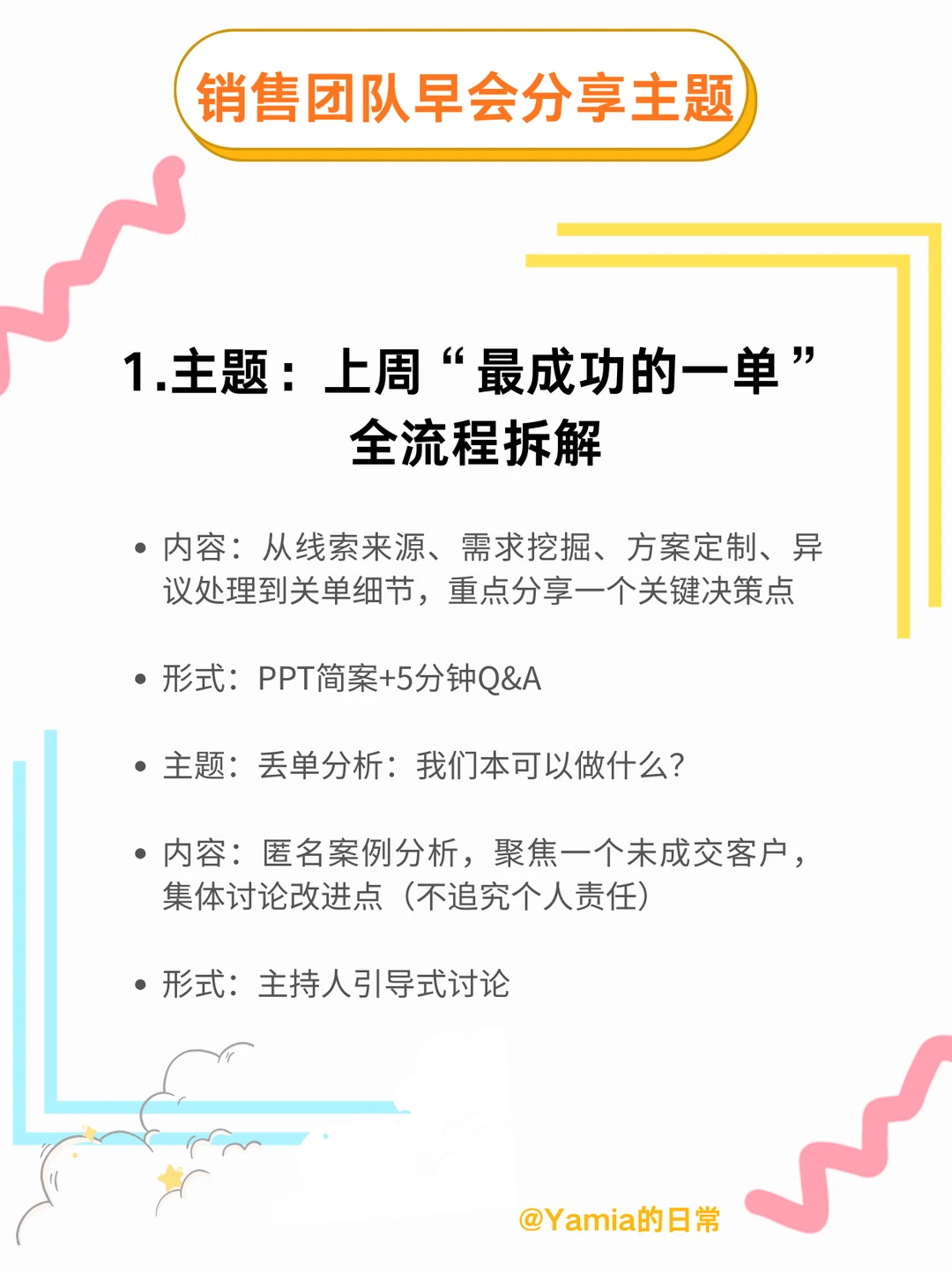 销售团队早会分享主题轮值方案｜实战复盘类