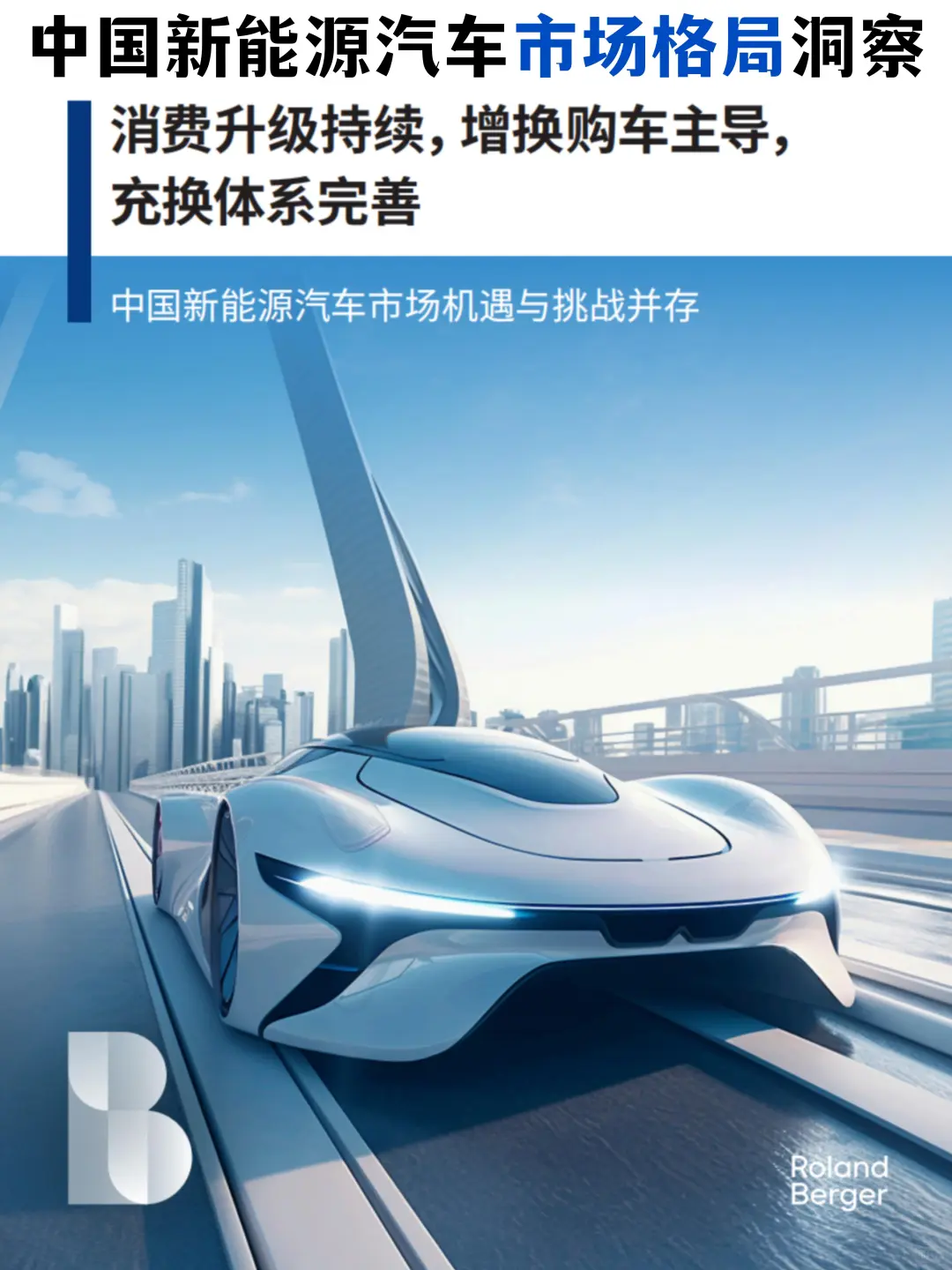 增换购x充换电｜?中国新能源汽车市场新格局