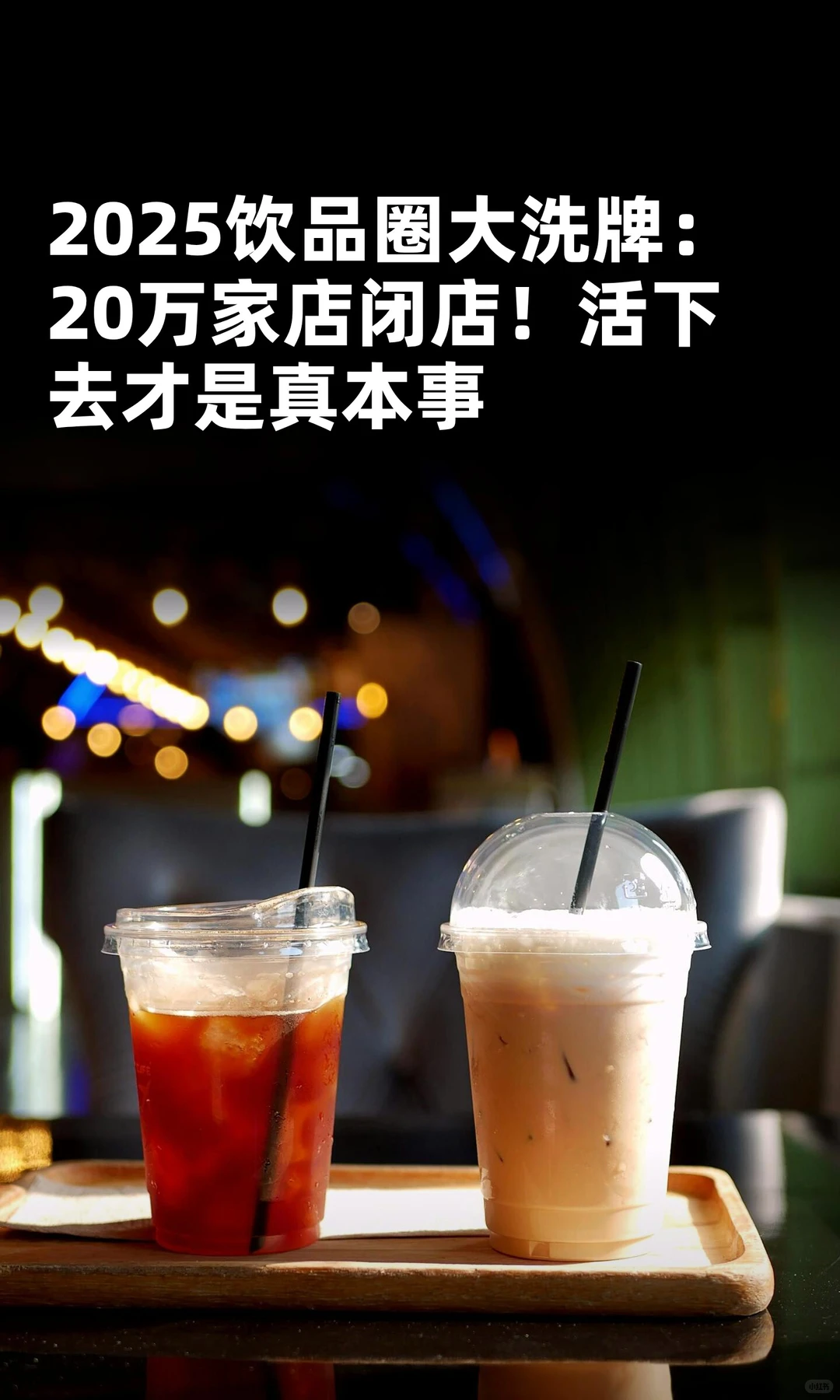 2025饮品圈大洗牌：20万家店闭店！活下去才