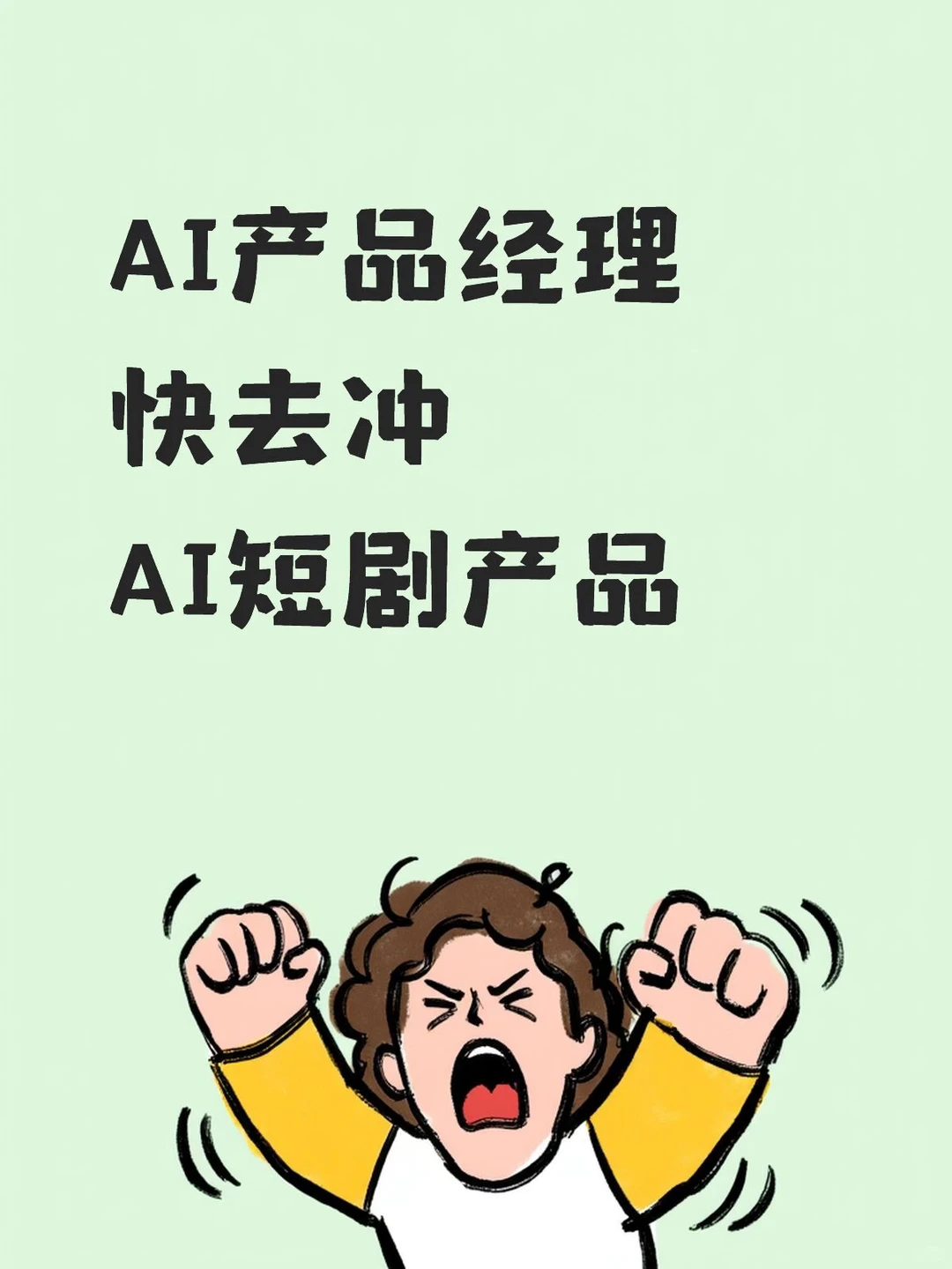 AI产品经理快去冲:AI短剧产品