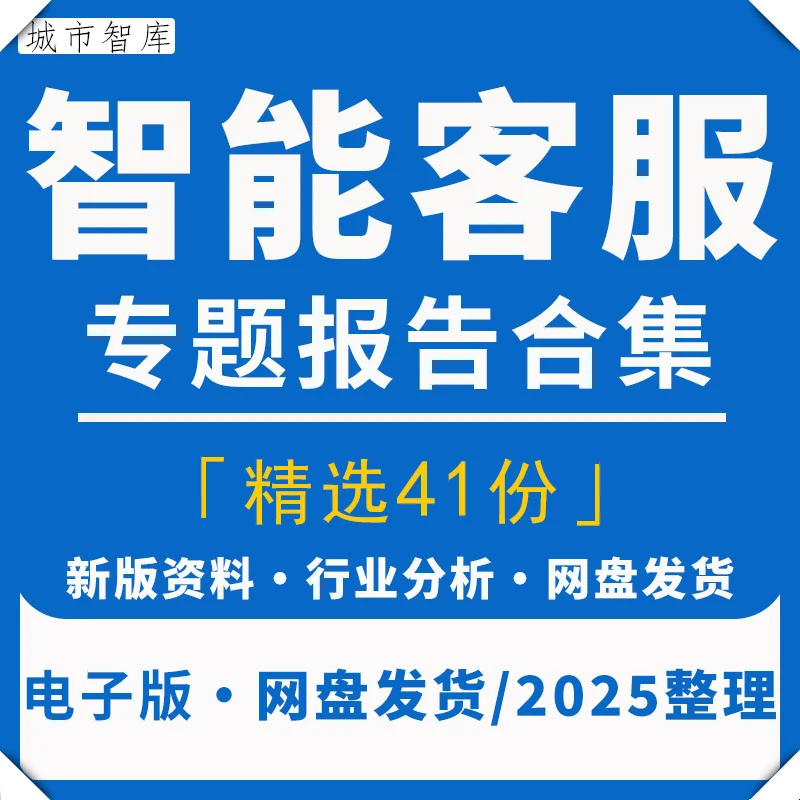 2025智能客服行业市场研究分析报告