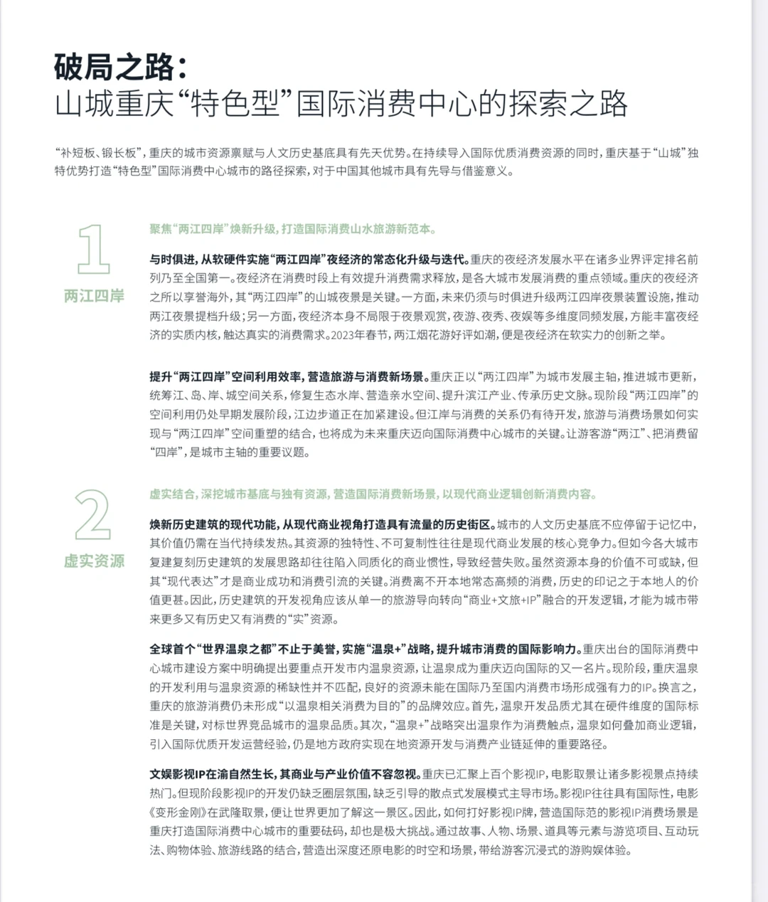 国际城市消费中心建设报告｜重庆篇