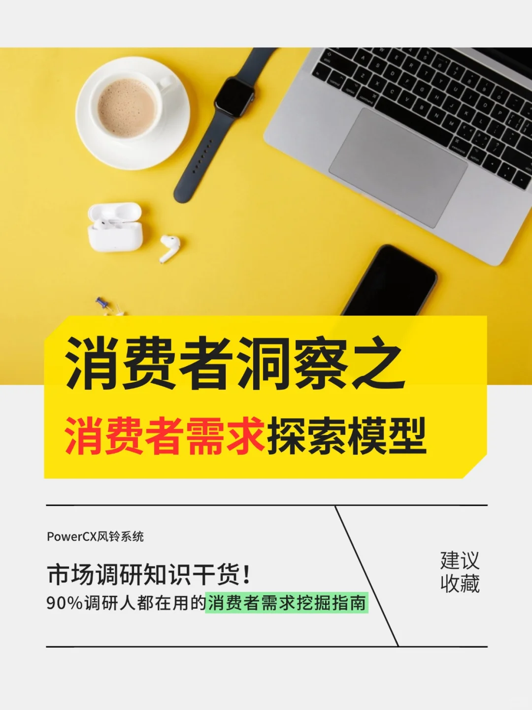 市场调研怎么做？之消费者需求探索