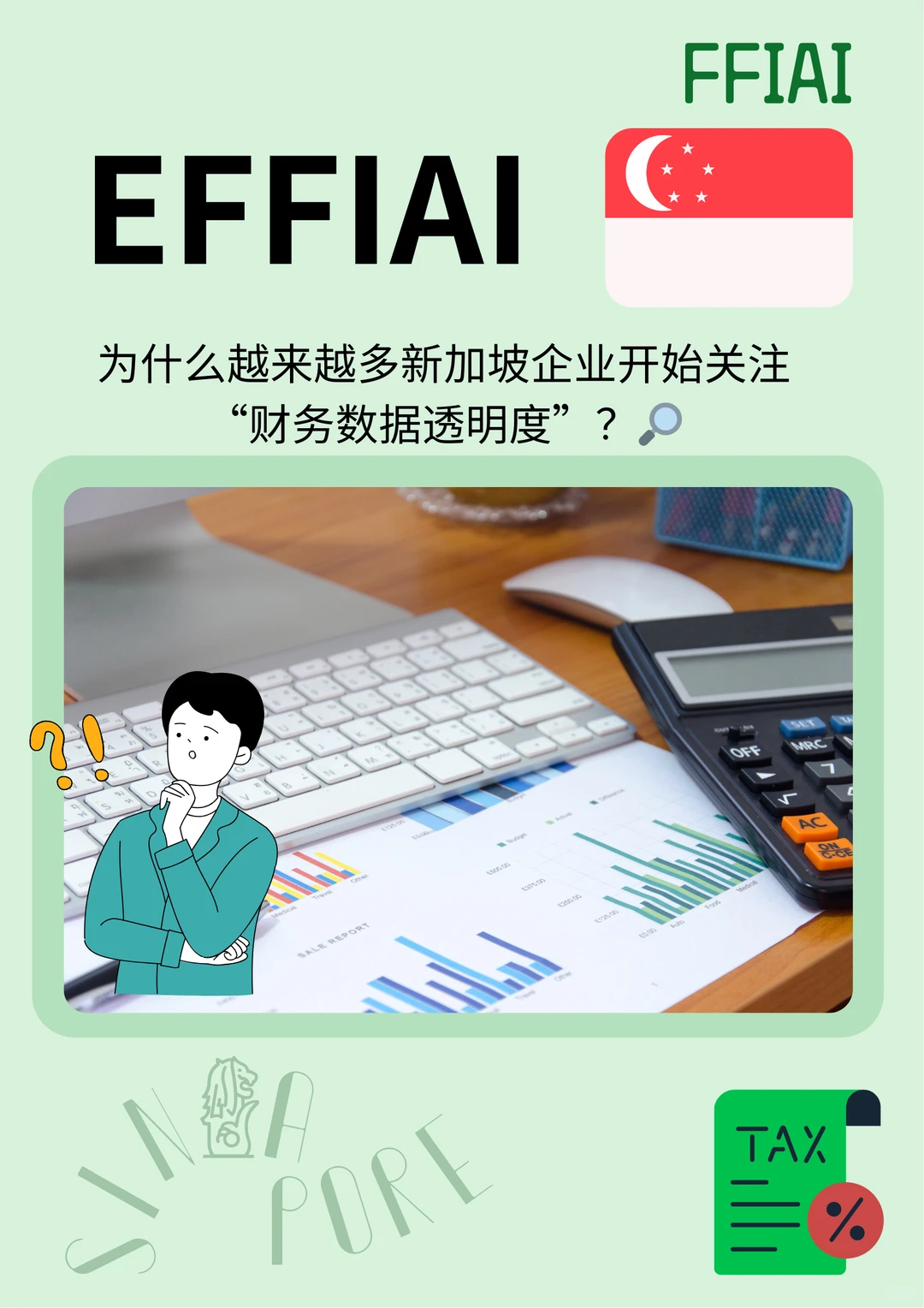 为什么越来越多新加坡企业关注财务数据透明