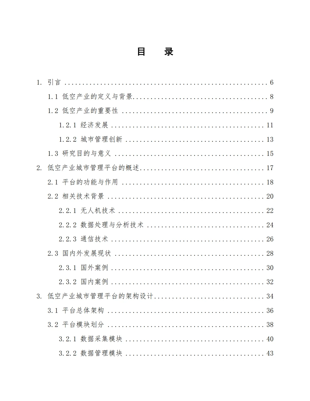 低空产业智慧城市管理平台建设方案