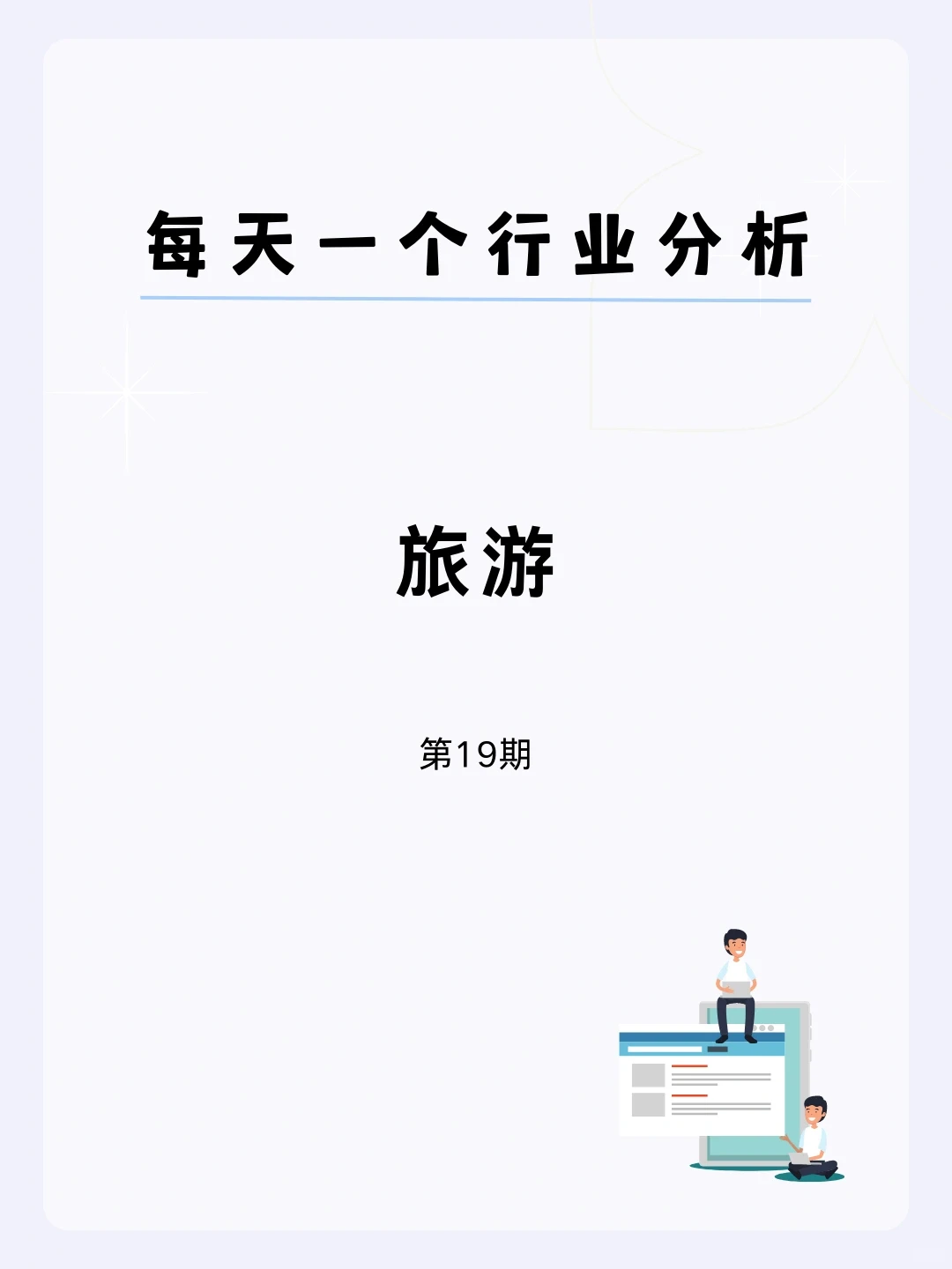 ?每天一个行业分析 | 旅游