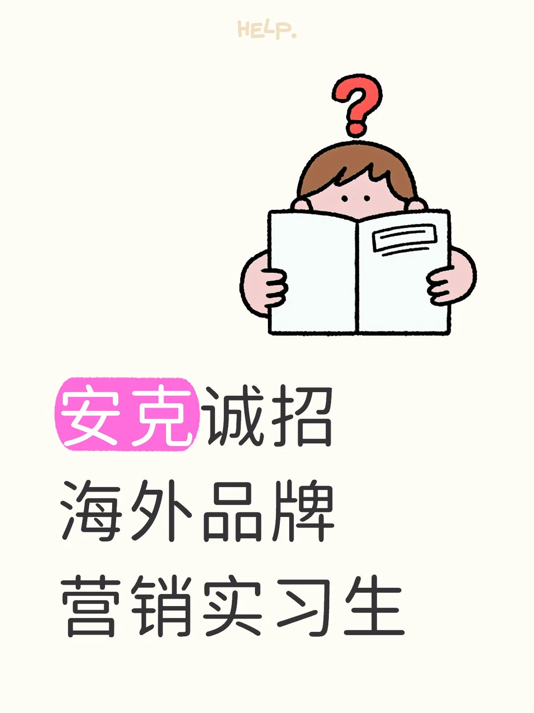 安克诚招海外品牌营销实习生，base深圳