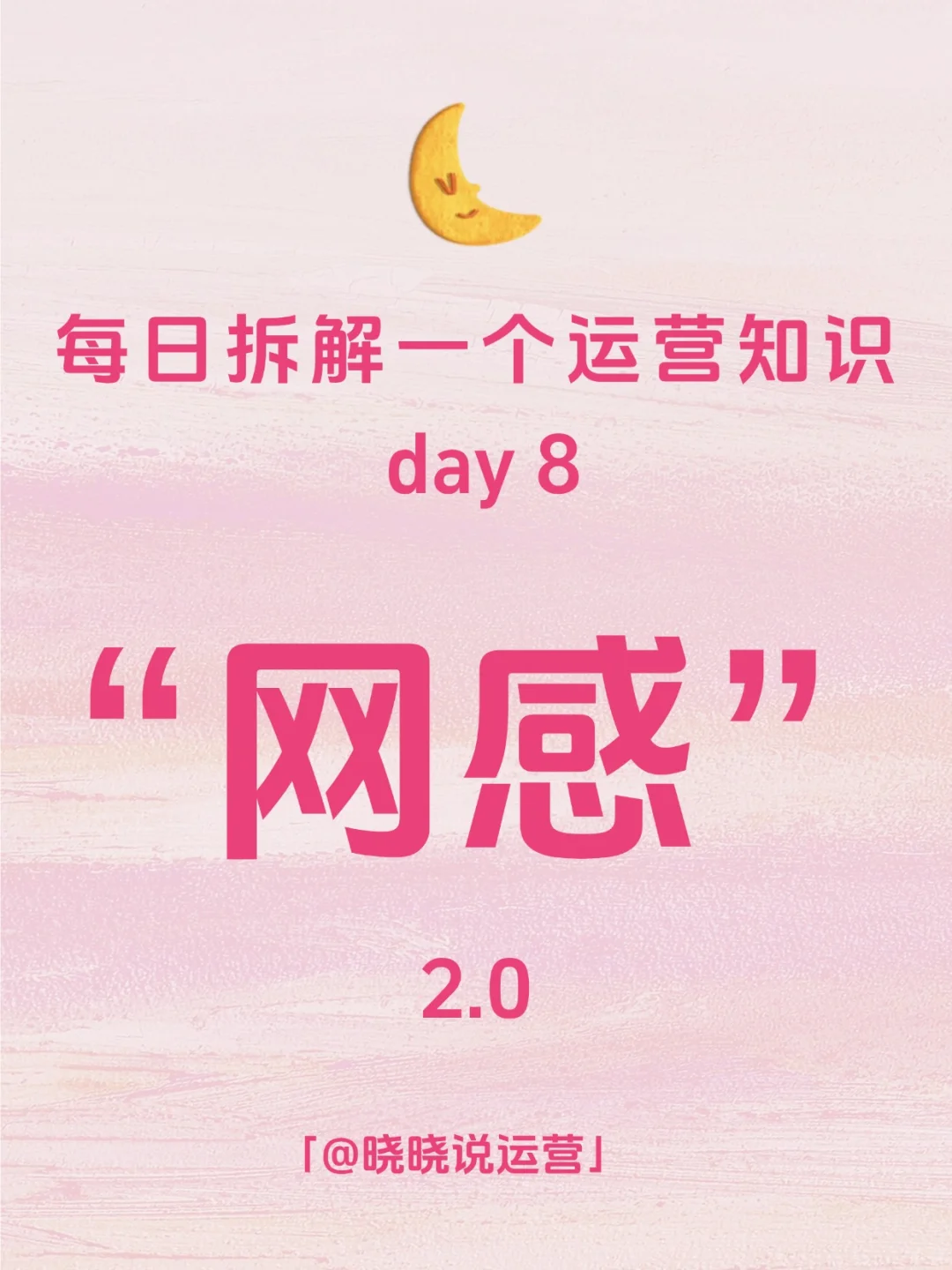 每日拆解一个运营知识——网感2.0