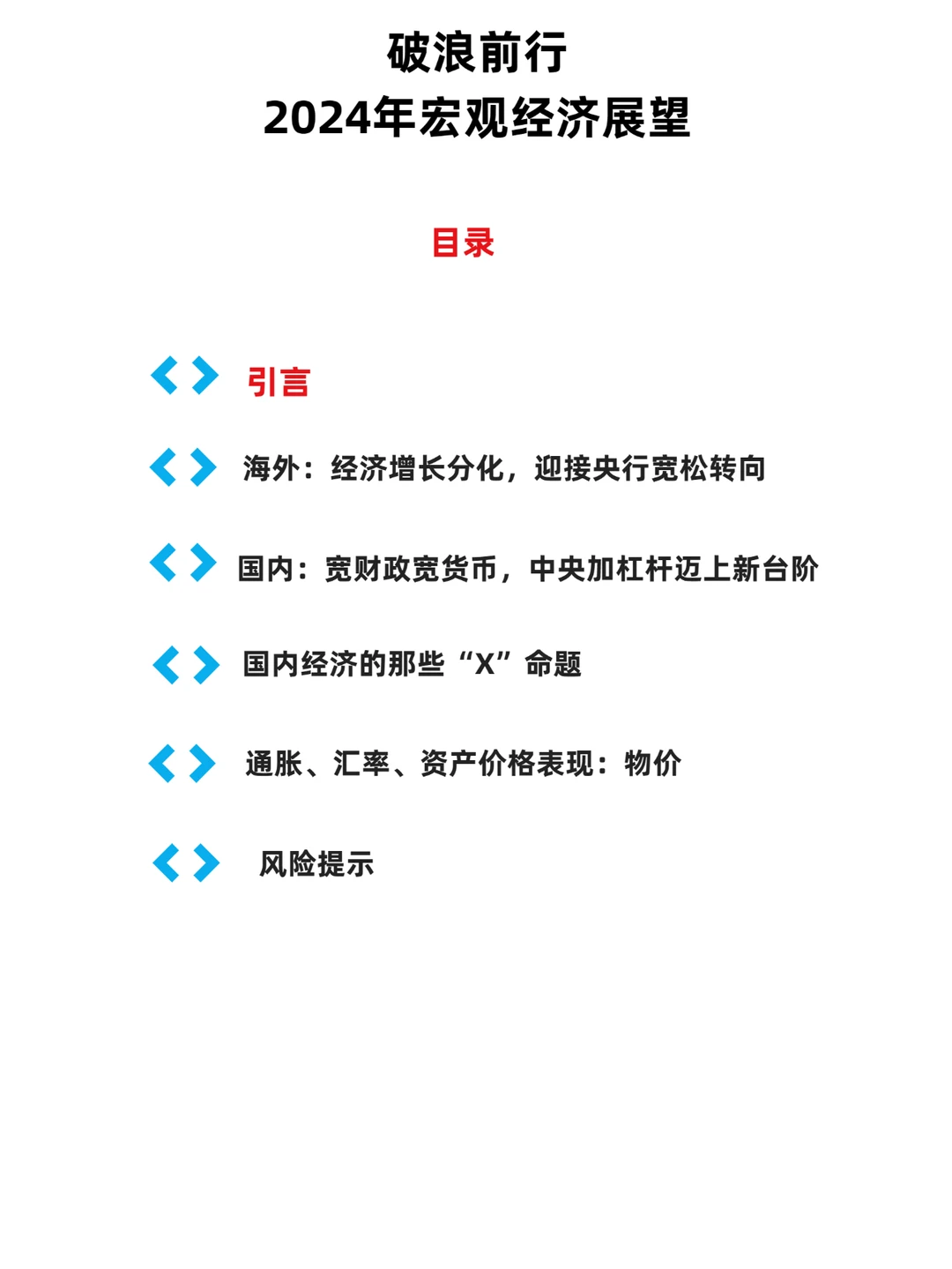 70页报告|破浪前行——2024年宏观经济展望