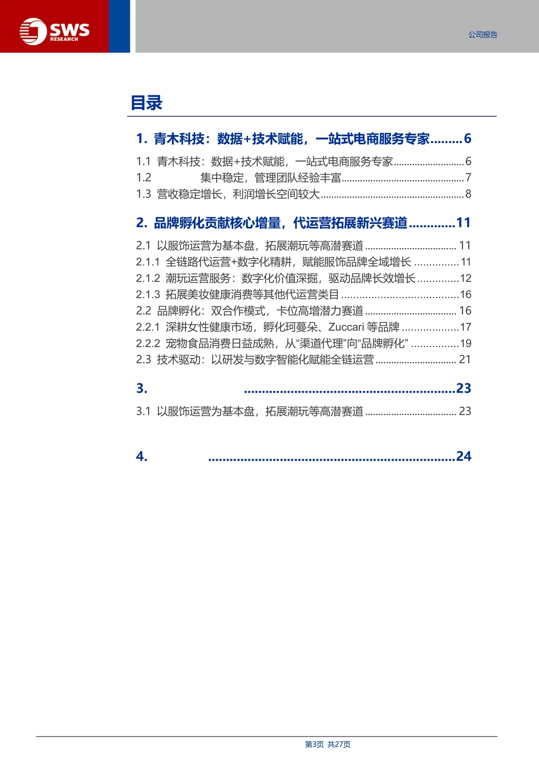 青木科技：全域代运营与品牌孵化专家