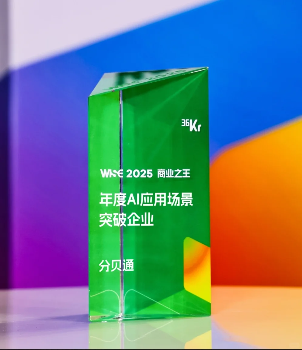 分贝通成功入选「年度AI应用场景突破企业」