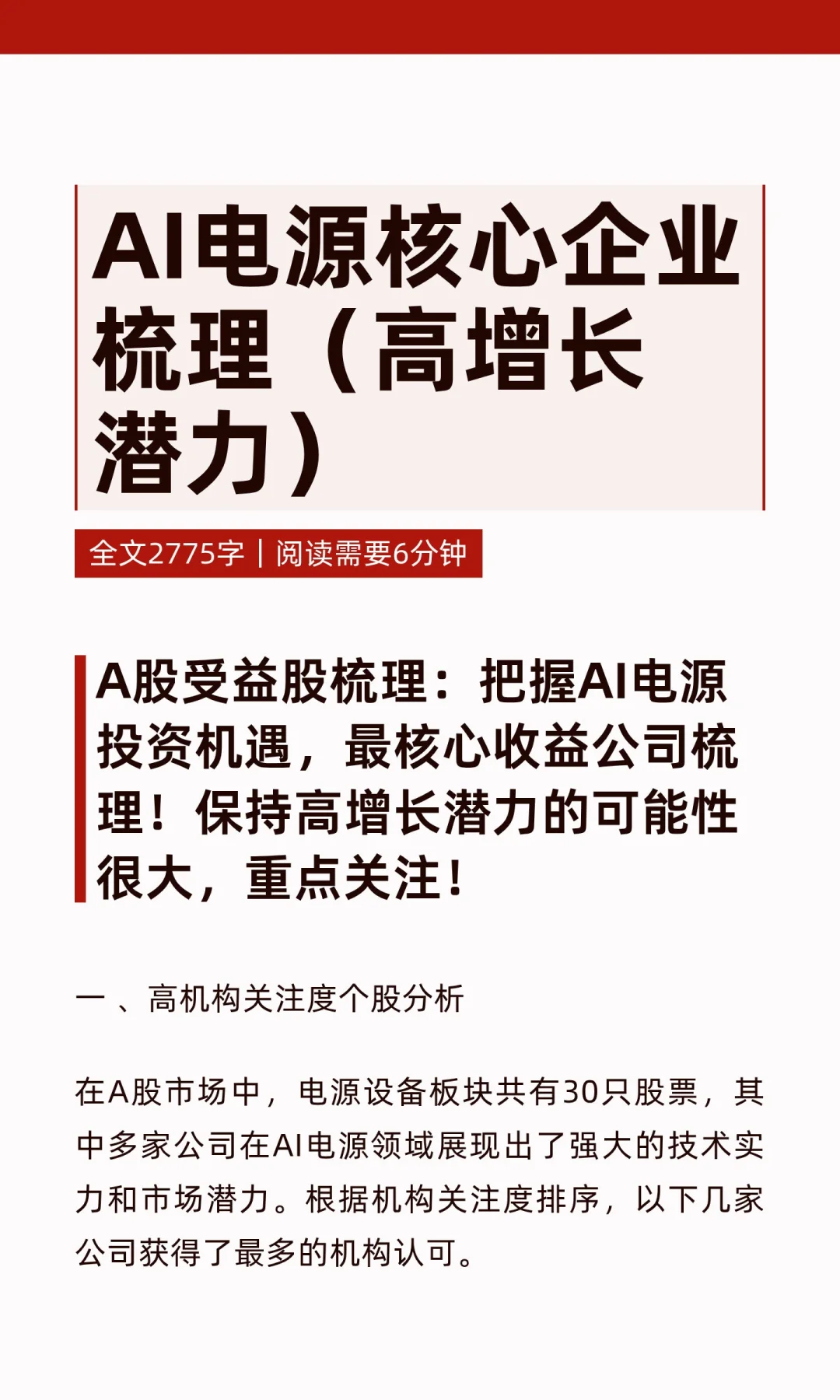 AI电源核心企业梳理（高增长潜力）