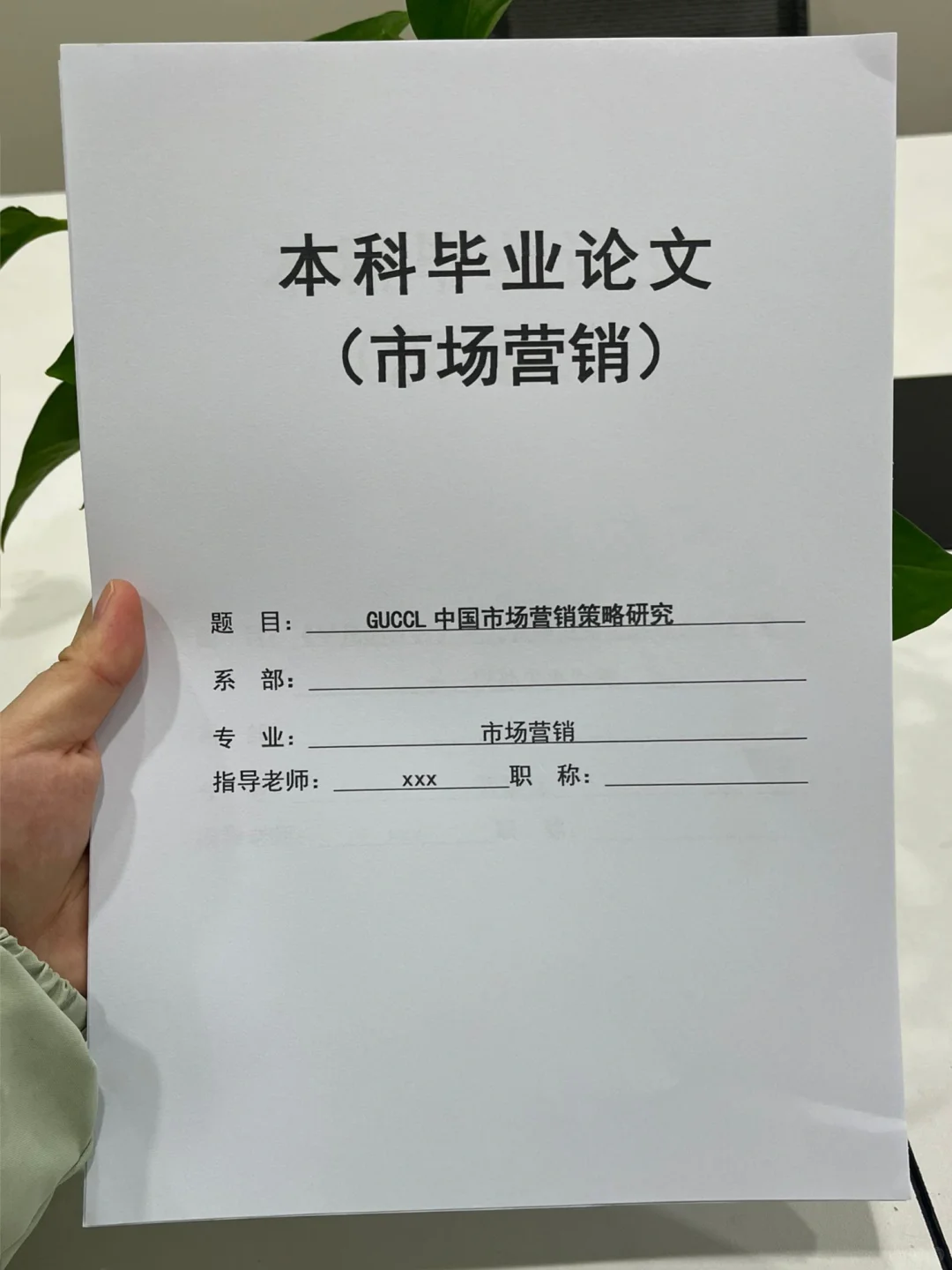 工商管理的姐妹们，我的论文初稿写完啦！