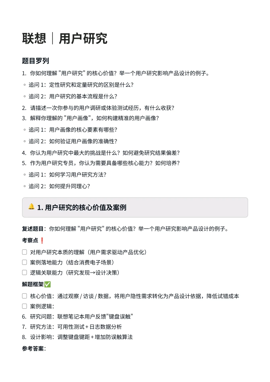 联想‖用户体验研究面真题拆解分析
