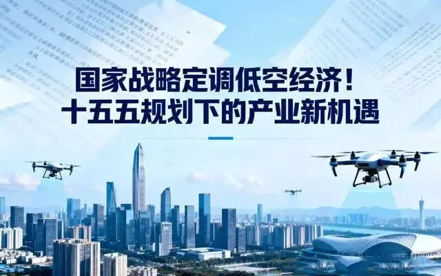 十五五定调!低空经济成国家战略新兴产业