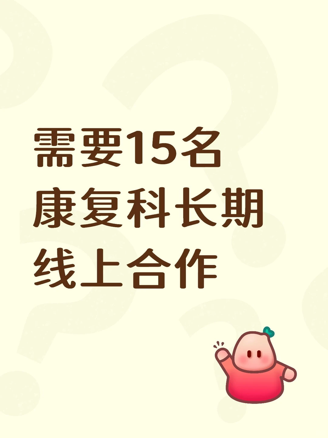 需要15位康复科伙伴