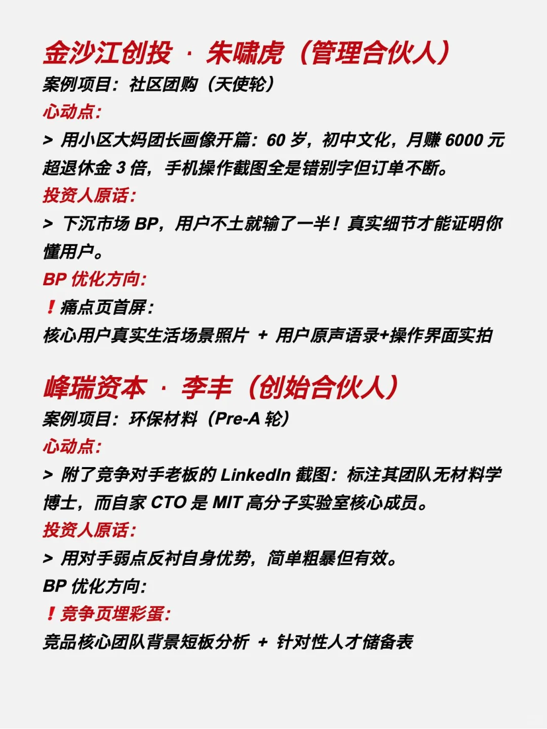 10个真实投资人公开分享的心动BP案例分析‼️