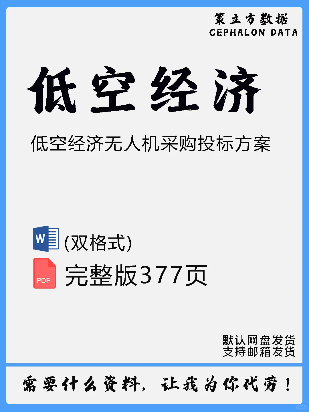 低空经济无人机采购投标方案