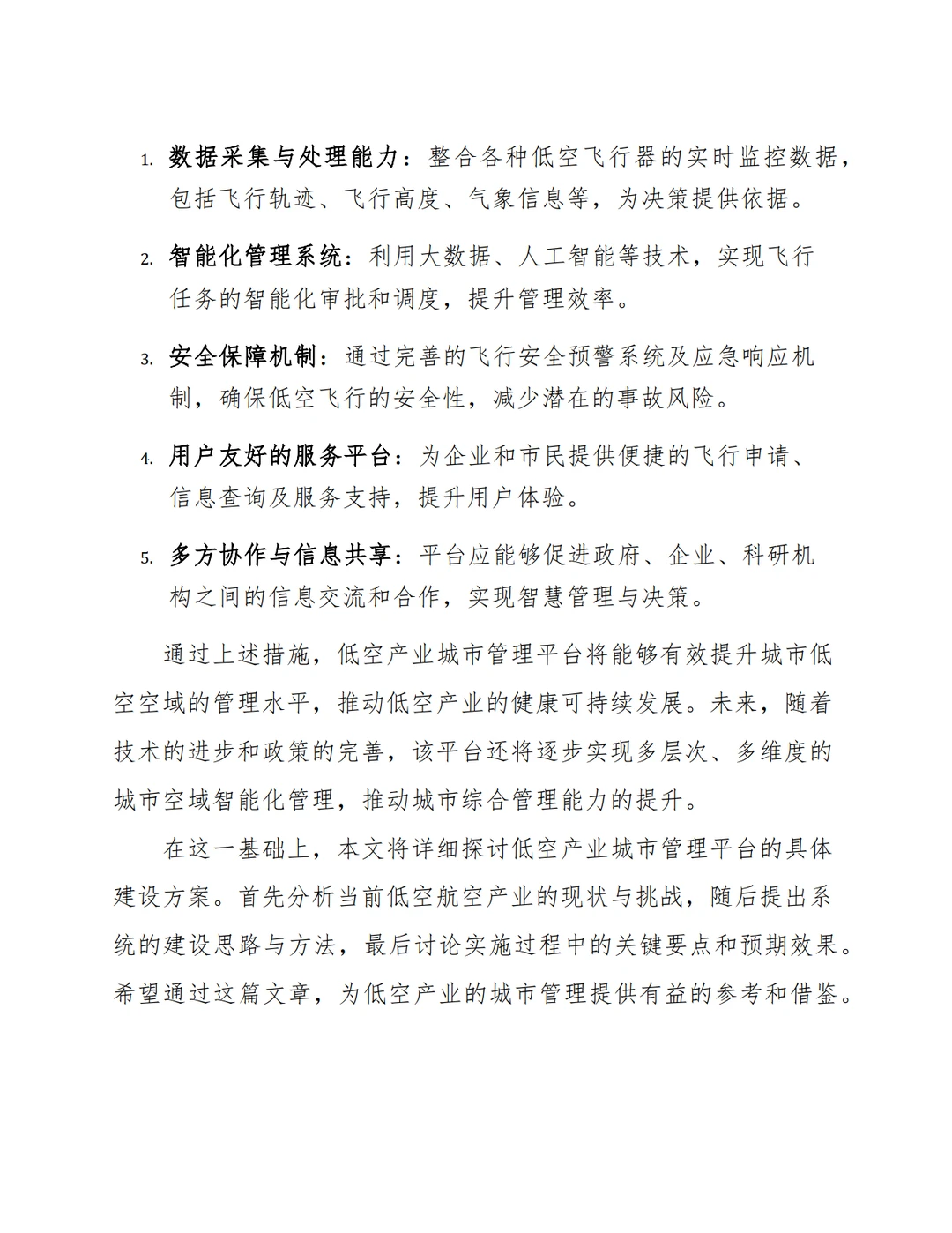 低空产业智慧城市管理平台建设方案