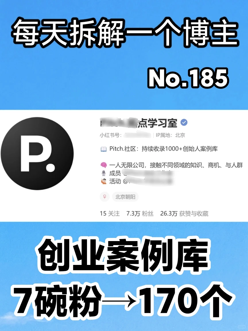 拆解创业案例库博主｜170个深度拆解！