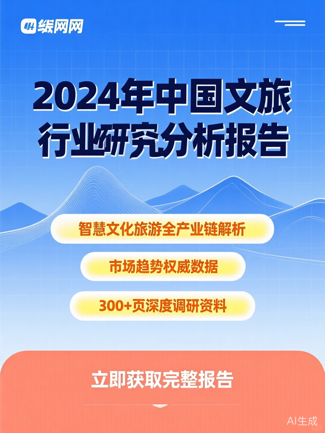 文旅行业报告·2024市场调研干货秘籍