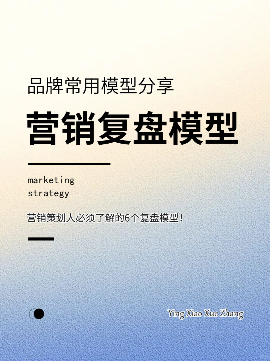 品牌营销复盘常用模型丨干货分享