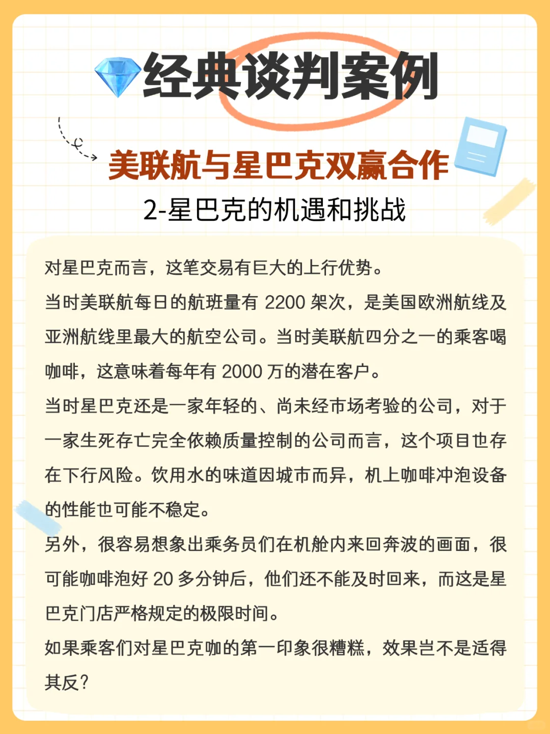 ?经典案例分享:星巴克和美联航的双赢谈判