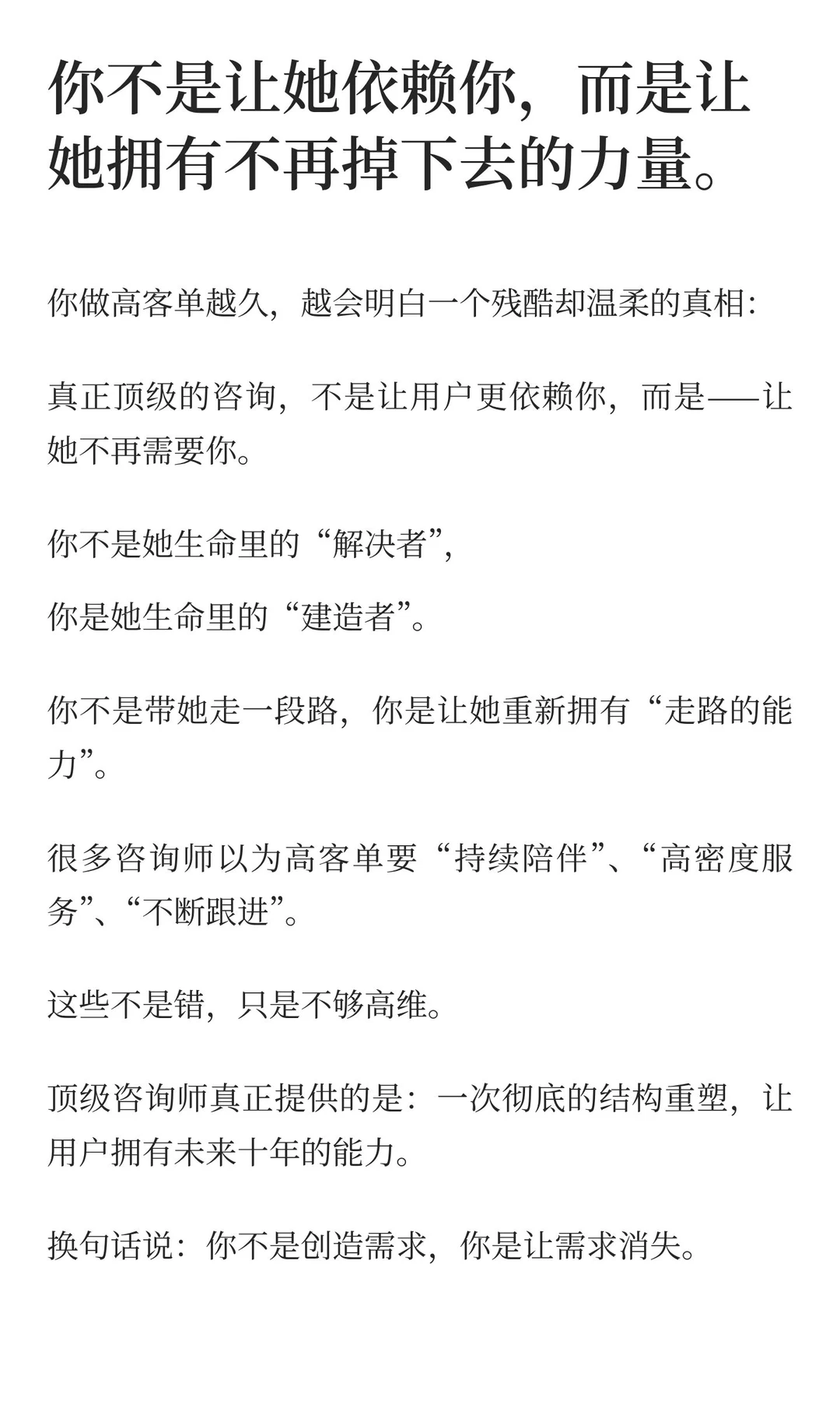 高客单咨询的最高境界：让用户不再需要你
