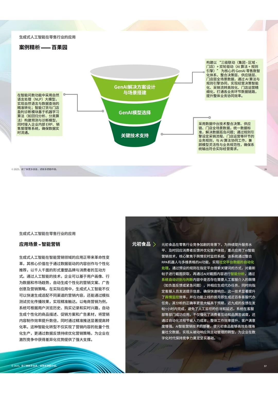 ✅德勤:2025生成式人工智能零售业落地全景