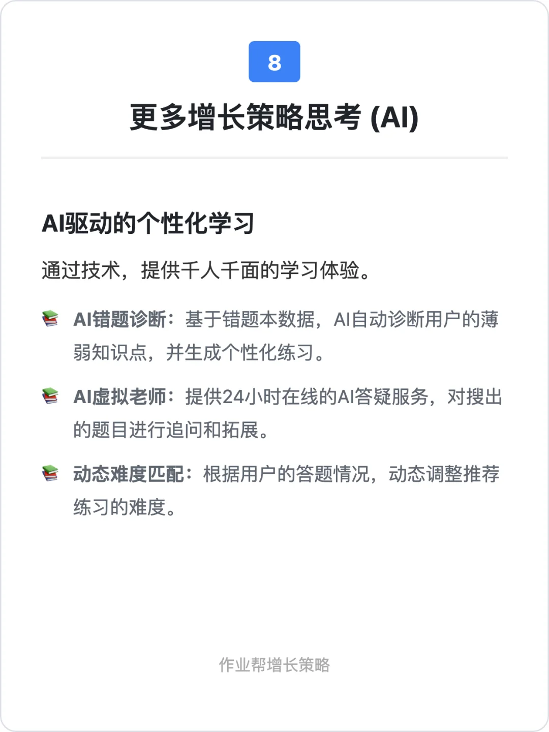 作业帮:用户增长策略拆解