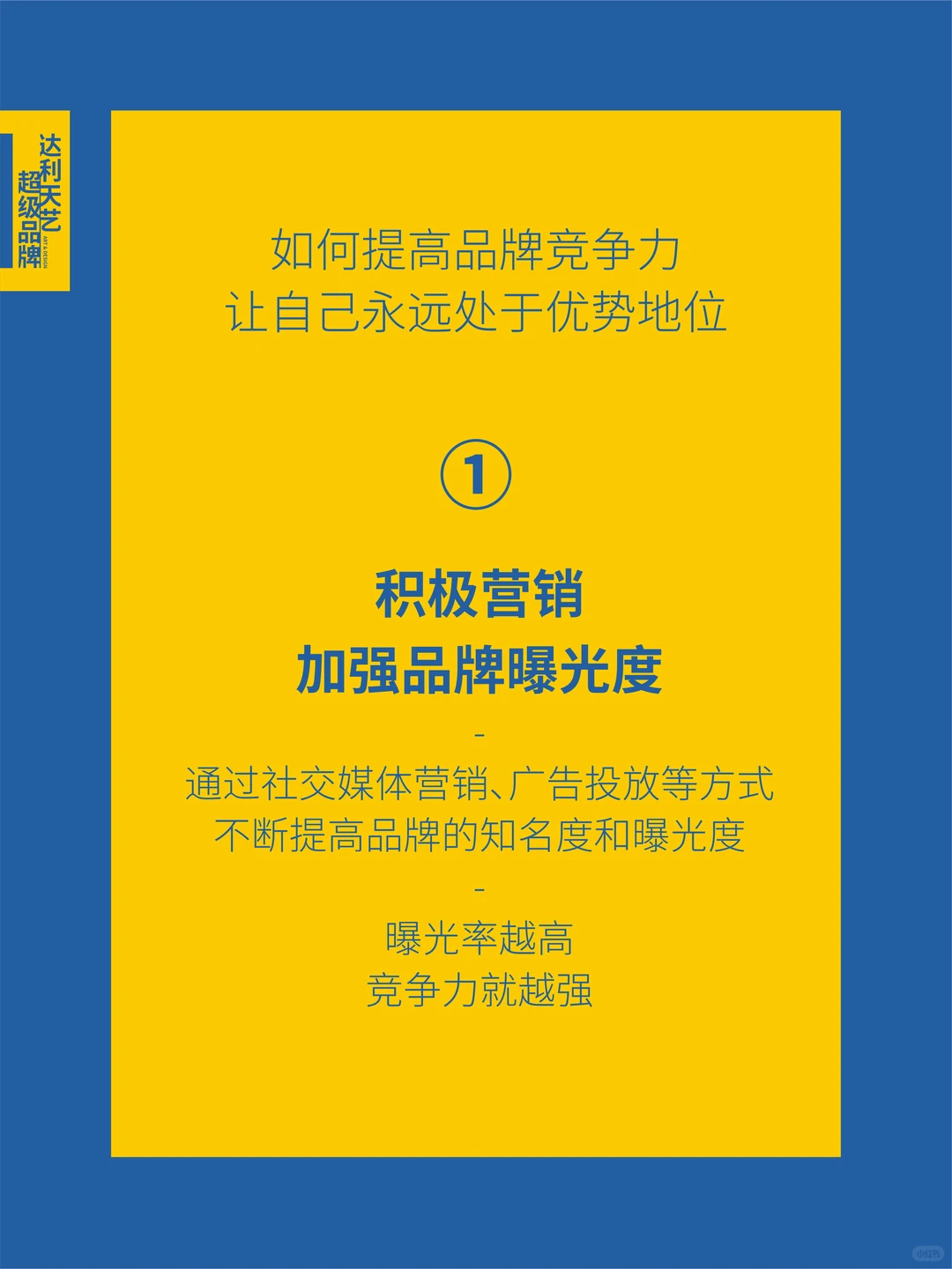 如何提高品牌竞争力？