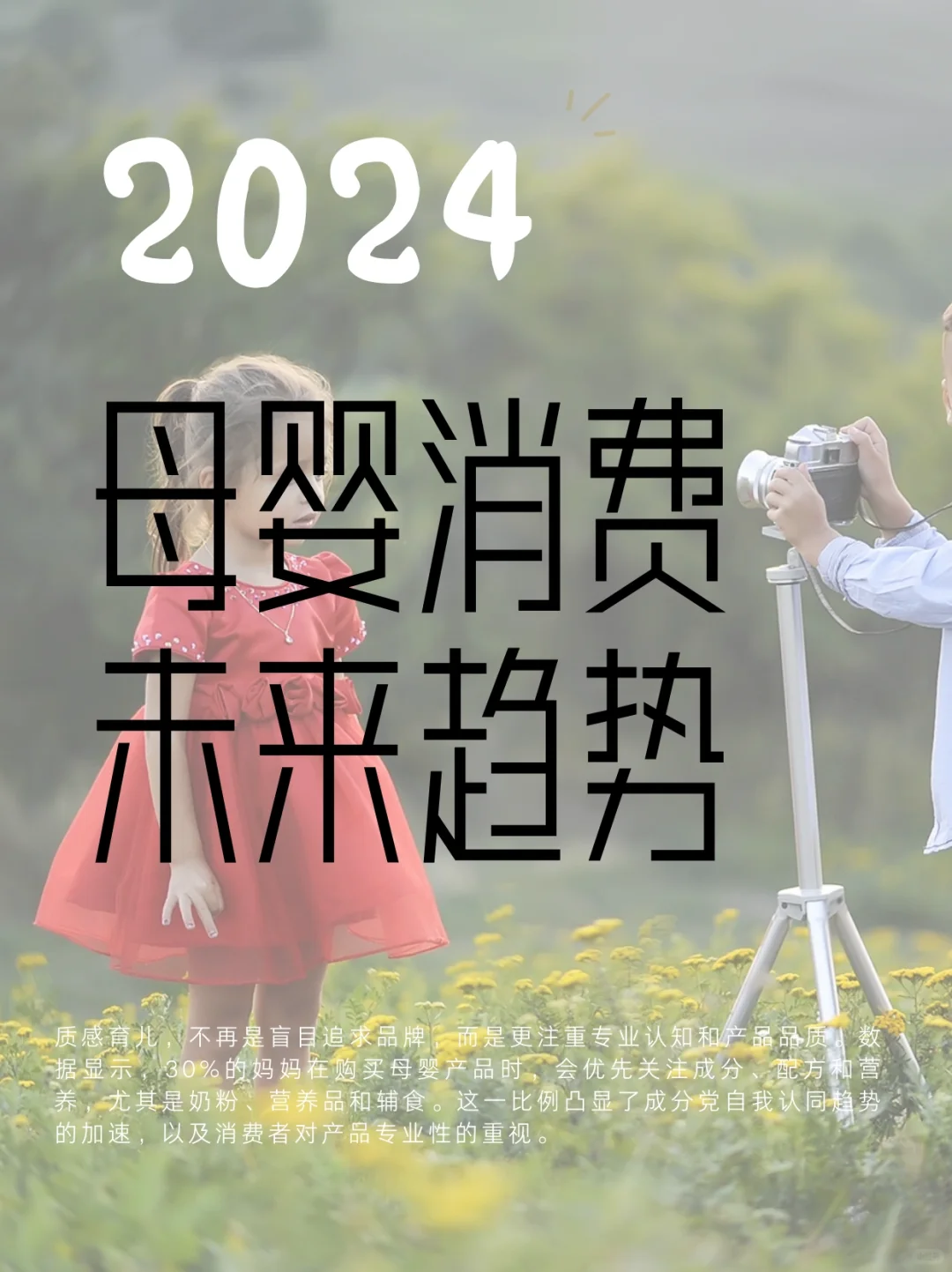 2024年母婴消费未来趋势洞察报告