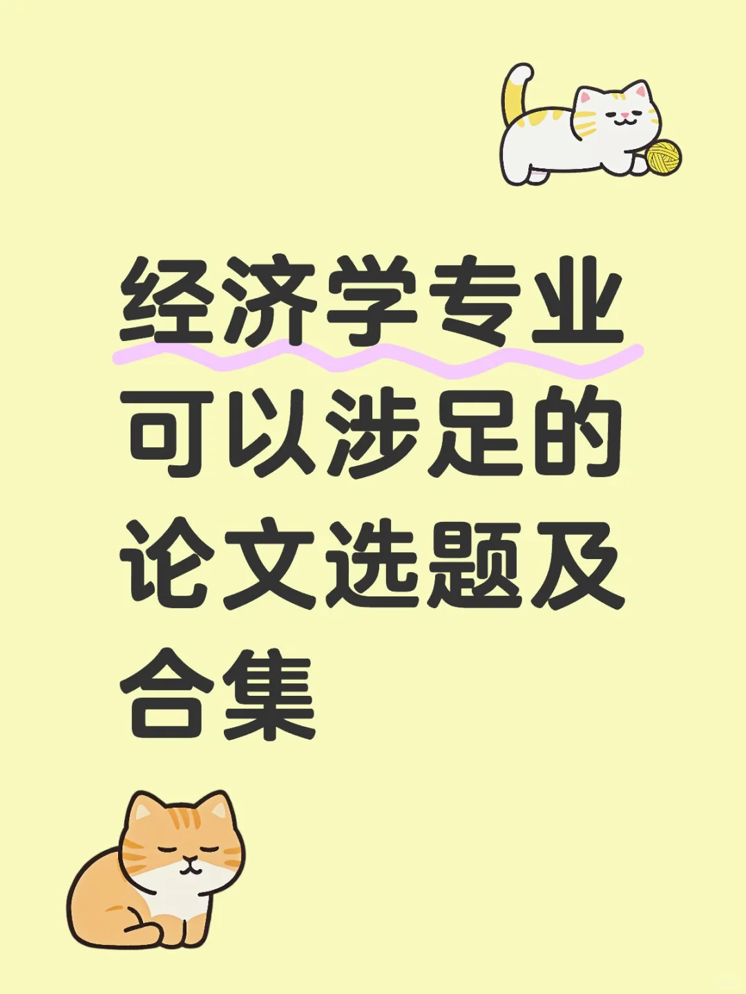 经济学专业可以涉足的论文选题方向！！