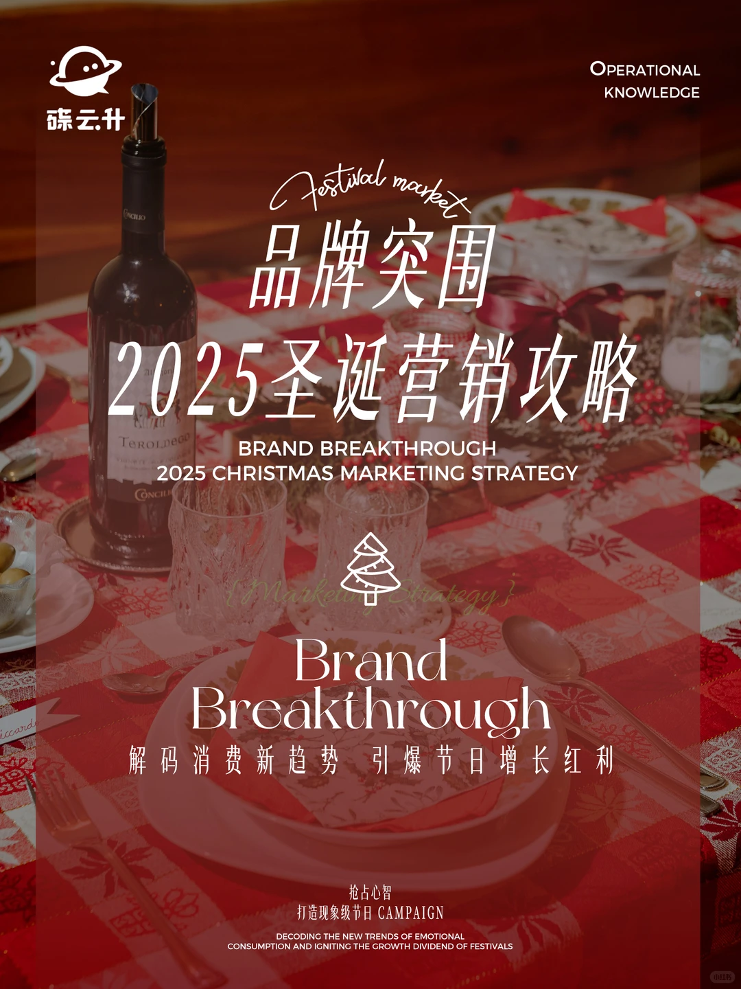 2025圣诞季?品牌营销怎么玩？