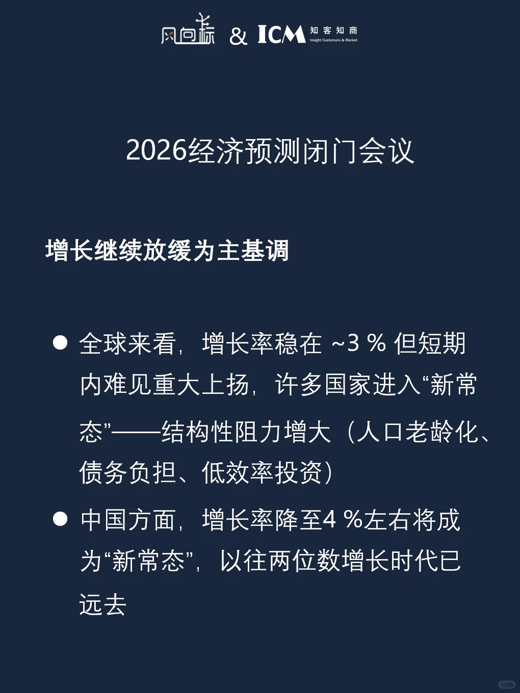 对2026经济预测的闭门会议整理