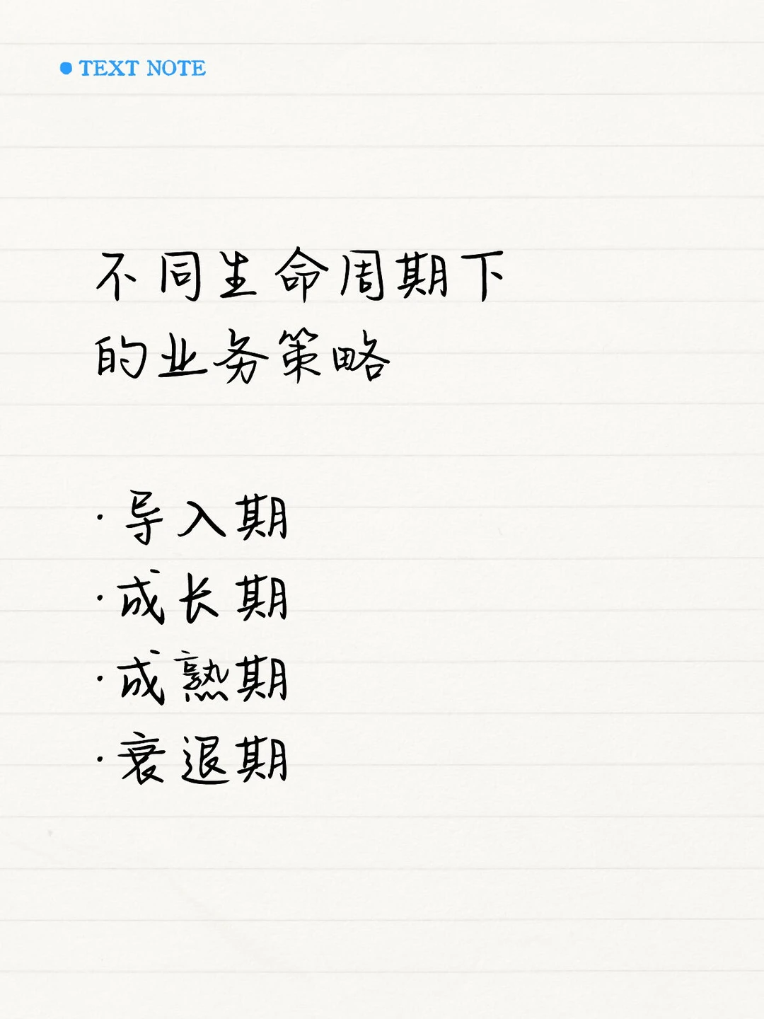 不同生命周期下的业务策略