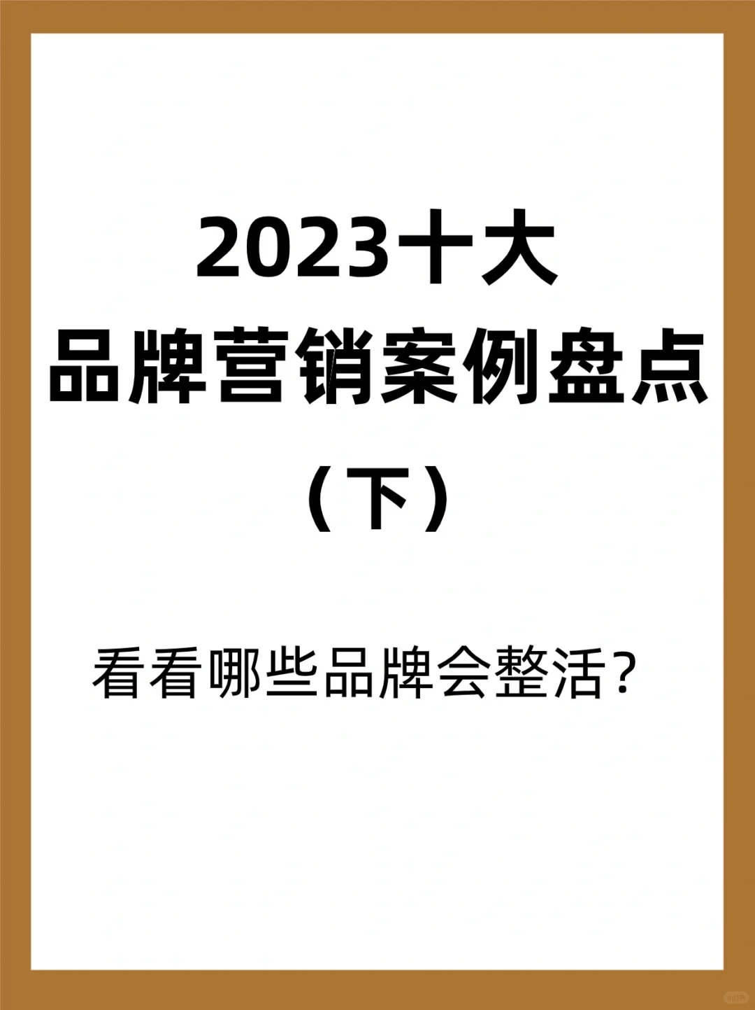 品牌案例|盘点2023最会整活的品牌（下）