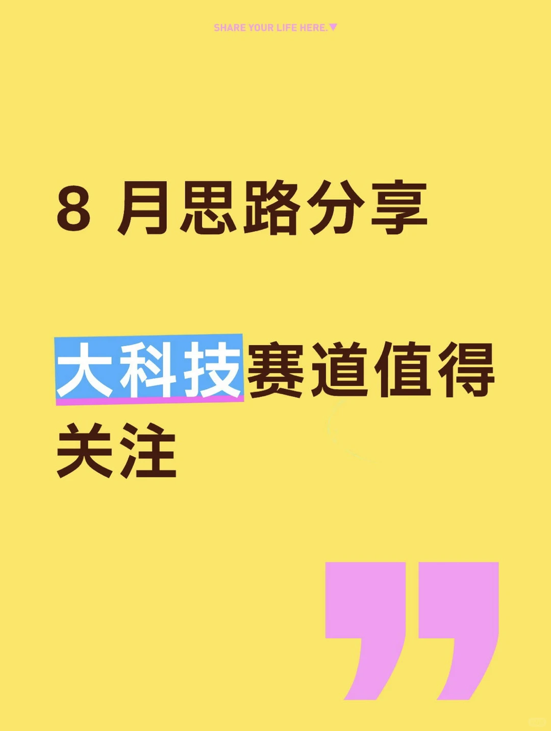 8月思路分享，大科技赛道值得关注