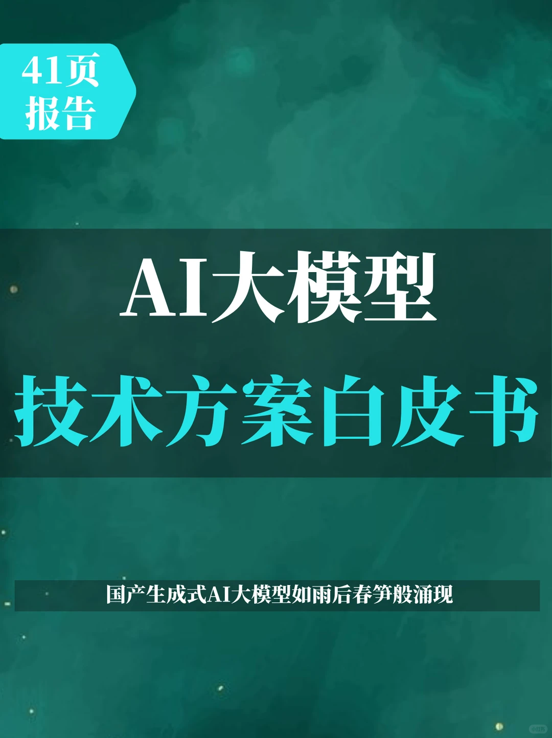 2025年AI大模型技术方案白皮书