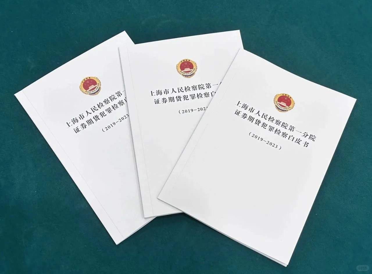 上海2019-2023年度证券期货犯罪检察白皮书