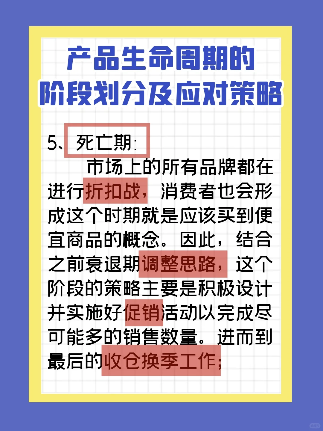 产品生命周期的阶段划分及应对策略