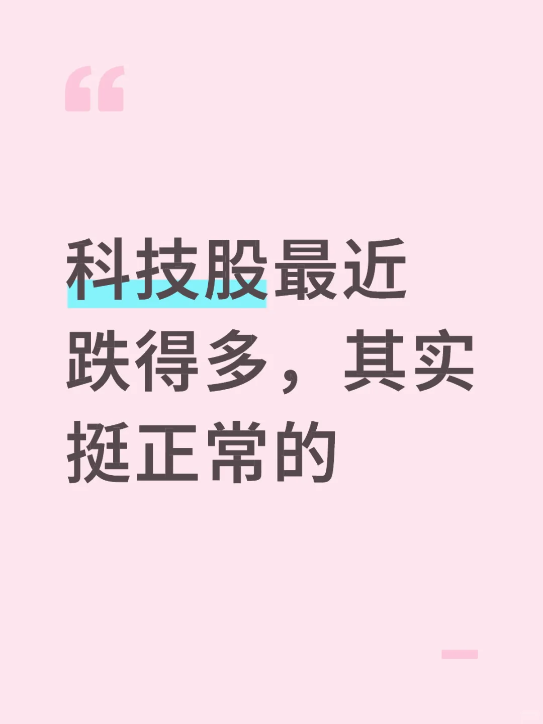 科技股最近跌得多，其实挺正常的