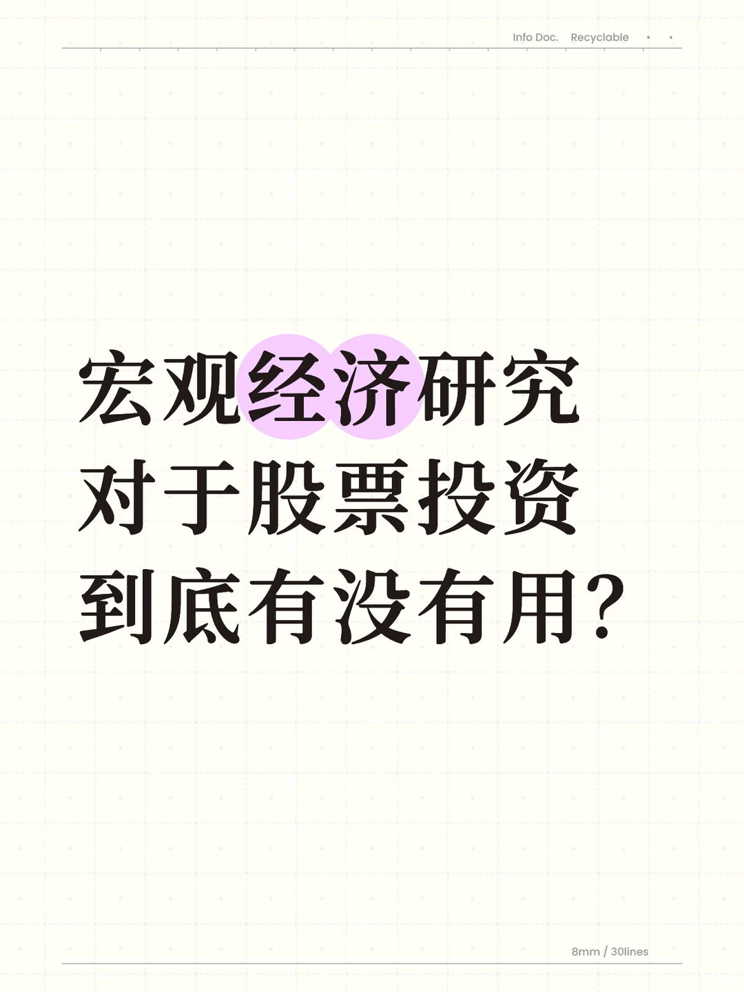 宏观研究的能力边界