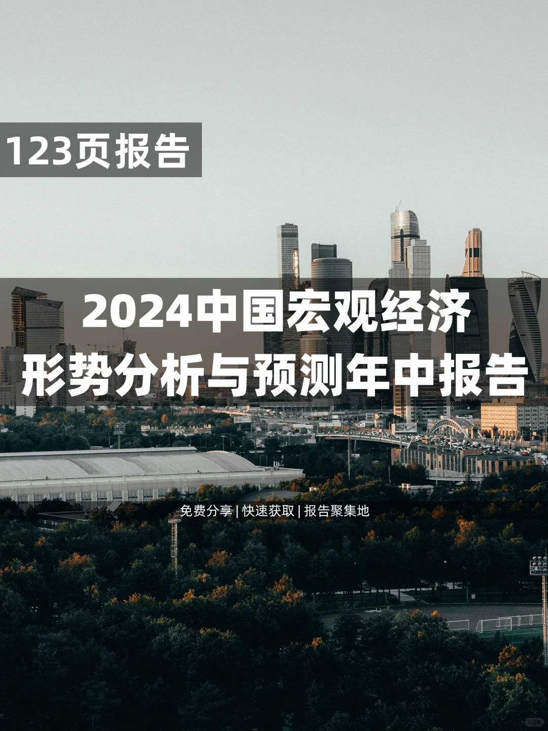 123页 | 2024中国宏观经济形势分析与预测