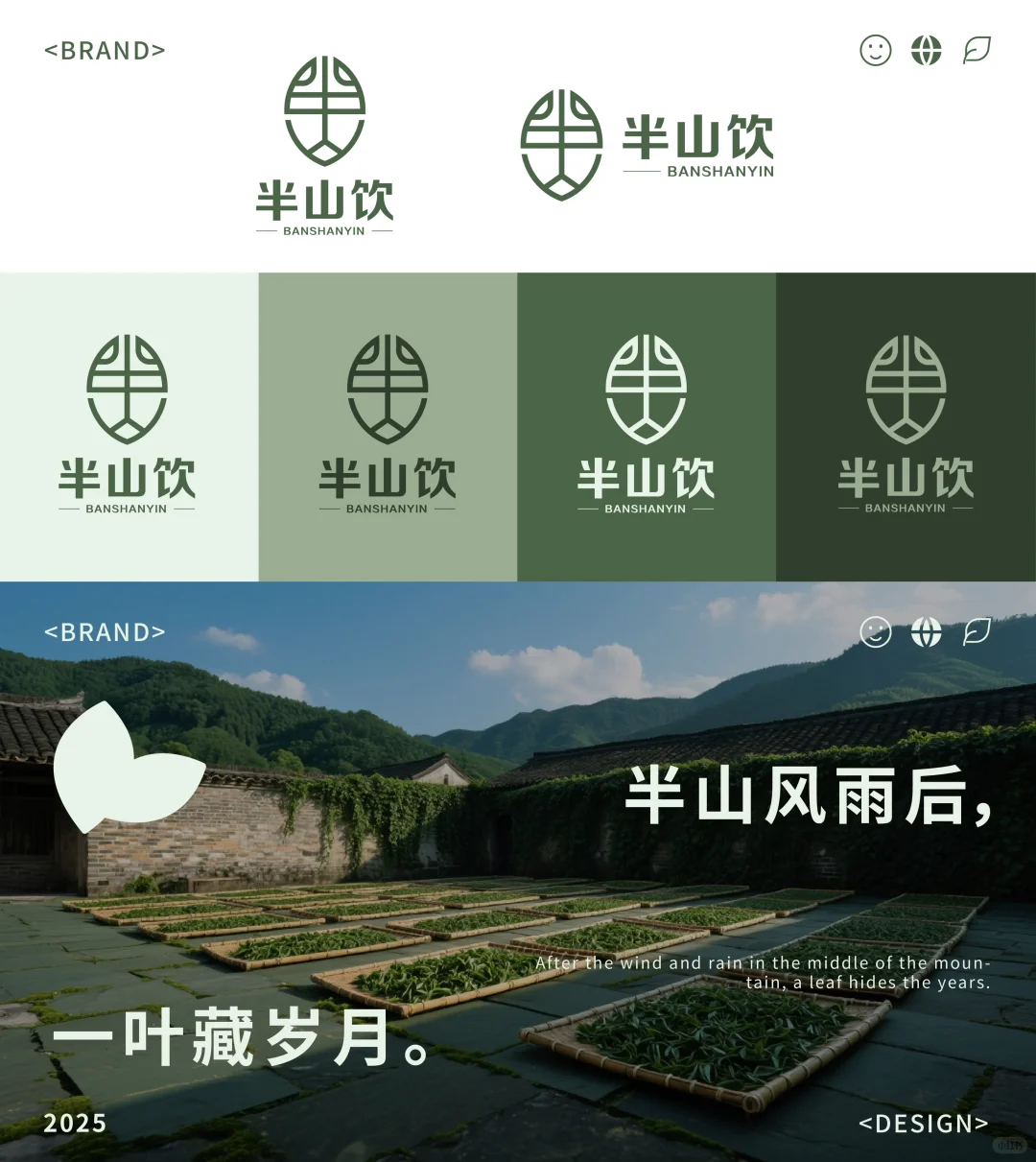 品牌提案｜半山饮·茶饮品牌