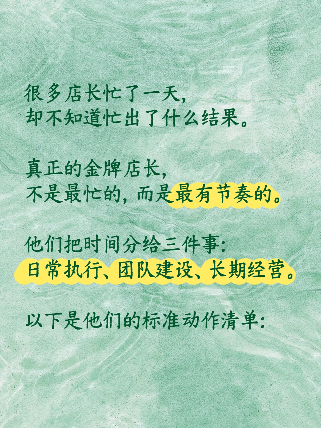 金牌店长：日有复盘，周有重点，月有规划