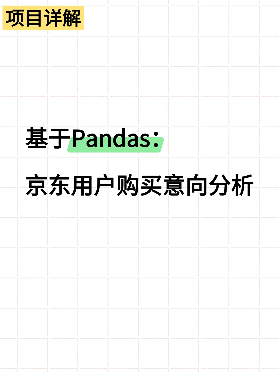 摸鱼写了篇京东用户购买意向分析项目案例