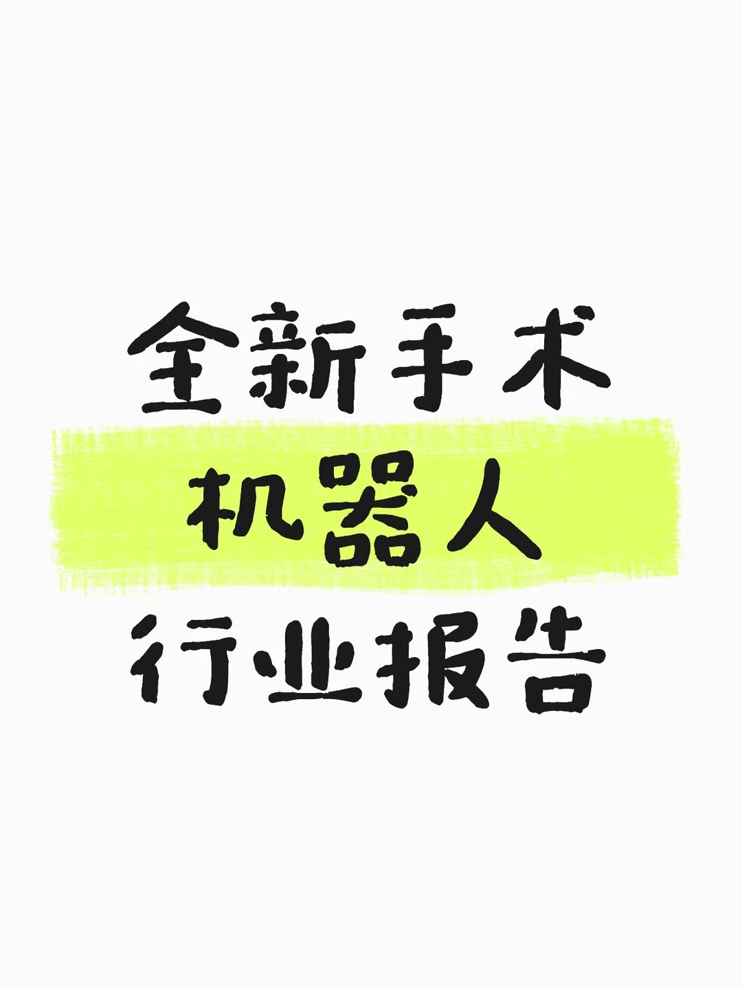 全新手术机器人行业报告