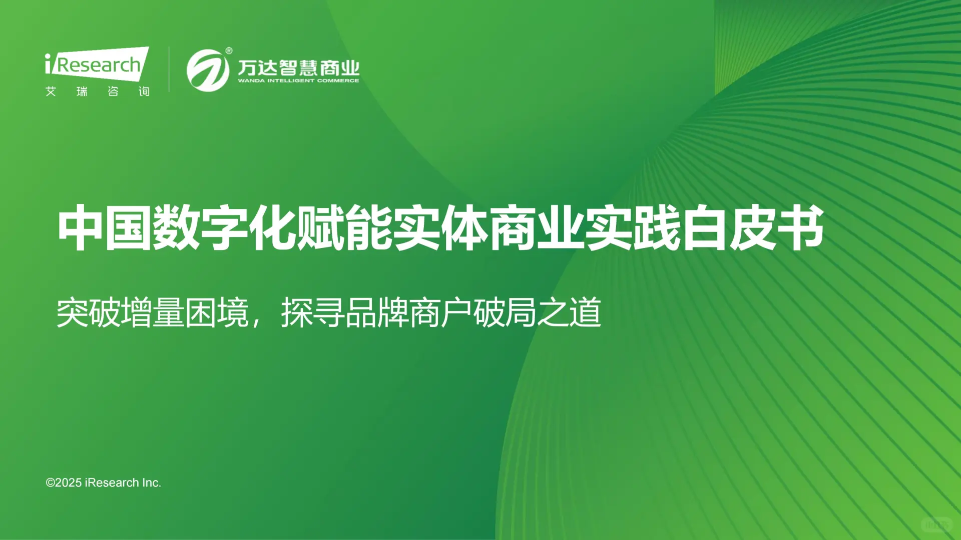 2025年中国数字化赋能实体商业实践白皮书