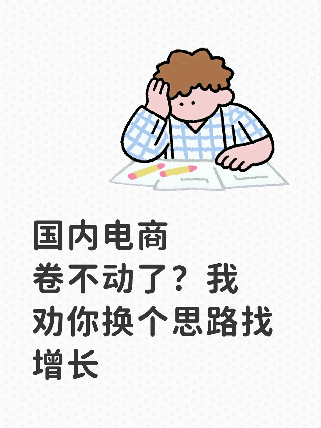 国内电商卷不动了？我劝你换个思路找增长